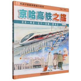 给孩子们的铁路旅行绘本:京哈高铁之旅