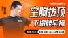 空胸拔顶下塌腰实操 ——直播教学（陆师亲授） 商品缩略图0