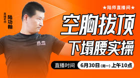 空胸拔顶下塌腰实操 ——直播教学（陆师亲授）