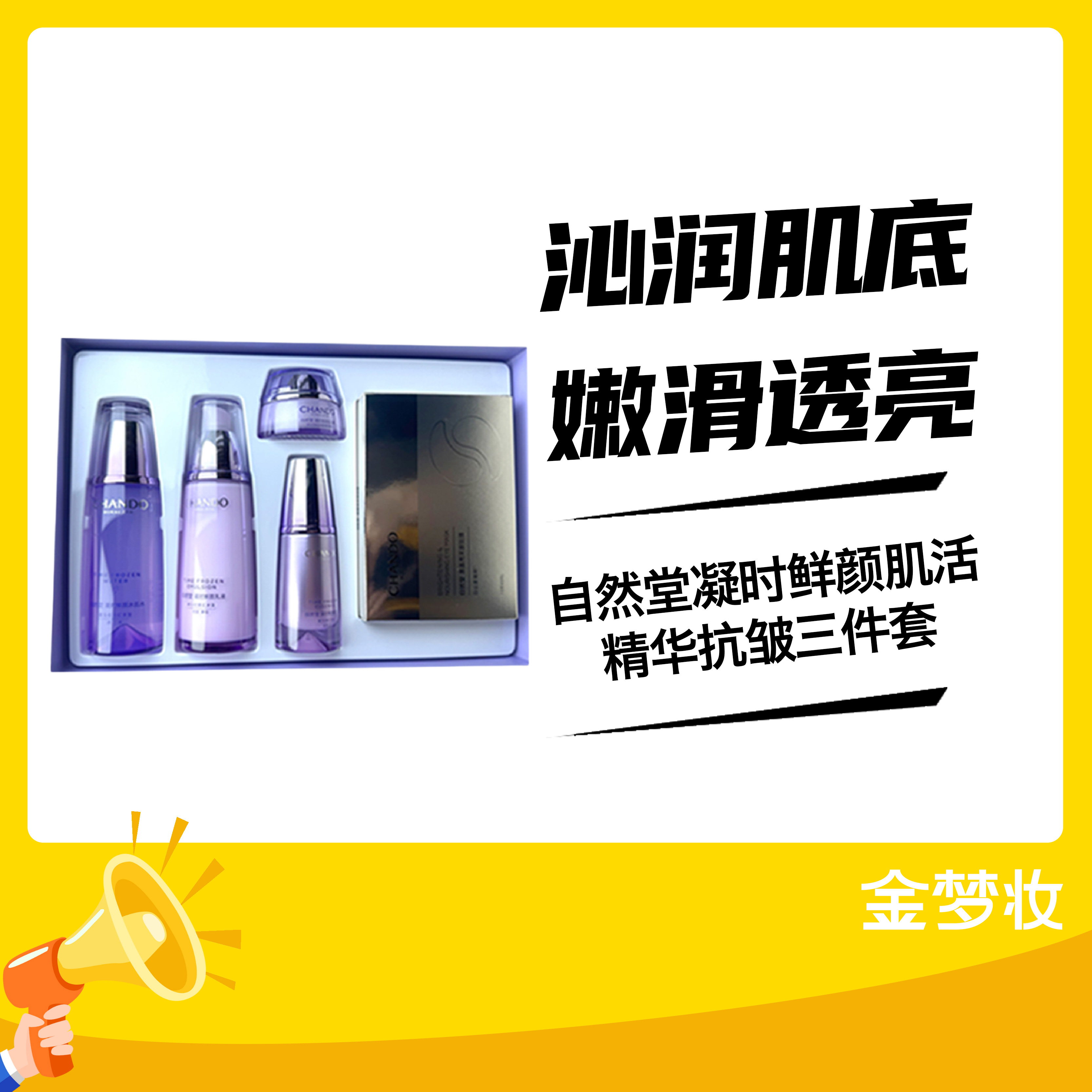 自然堂凝时鲜颜肌活精华抗皱三件套