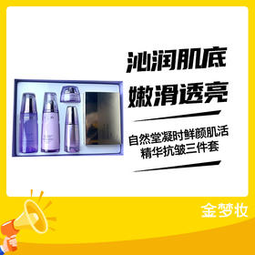 自然堂凝时鲜颜肌活精华抗皱三件套