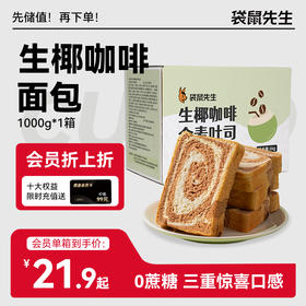 【袋鼠先生】生椰咖啡全麦吐司1kg×1箱