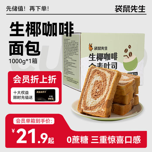 【袋鼠先生】生椰咖啡全麦吐司1kg×1箱 商品图0