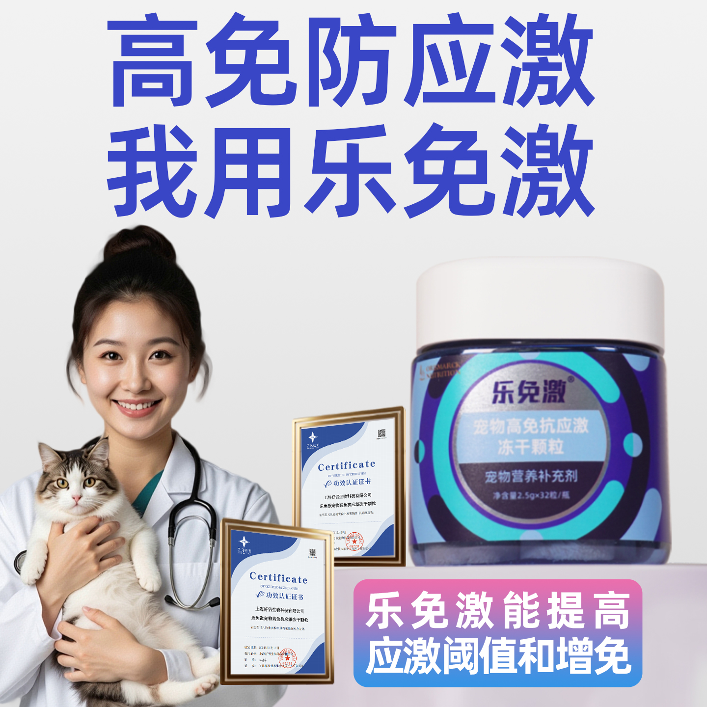 乐免激丨宠物高免抗应激冻干颗粒