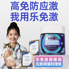 乐免激丨宠物高免抗应激冻干颗粒