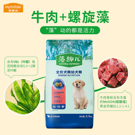 麦富迪狗粮藻趣儿狗粮牛肉螺旋藻成幼犬全价犬粮通用金毛泰迪2.5kg 商品图1