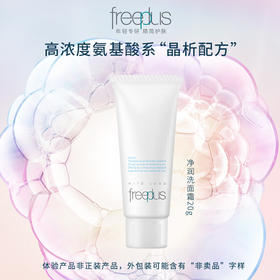 【小样】芙丽芳丝净润洗面霜20g/102244 爆款氨基酸洗面霜旅行装