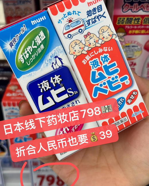 久光百货捡漏一批❗️仅💰29.9 日本原装进口  【池田模范堂无bi滴清凉止痒液】   ✅家里用的驱蚊品牌  ✅10秒止痒！清凉消肿   ✅0色素，0香料，不含激素成分 商品图5