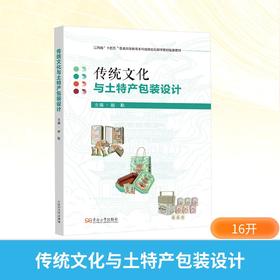 传统文化与土特产包装设计