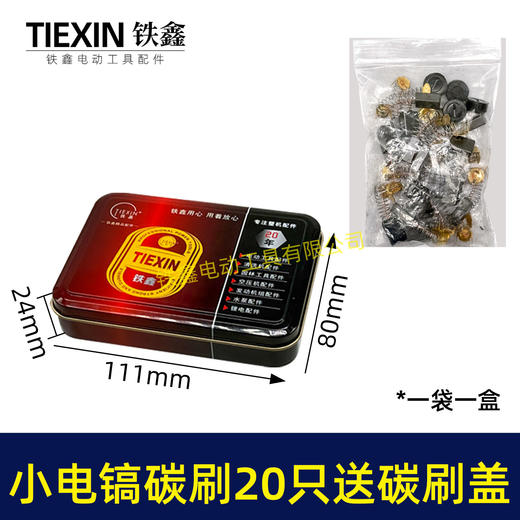 【货号08027】铁盒包装103碳刷20只 0810电镐碳刷 6*10*15电刷0835电镐电刷送刷盖4只 商品图4