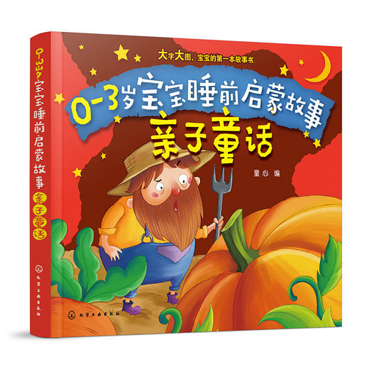 0-3岁宝宝睡前启蒙故事.亲子童话 商品图0