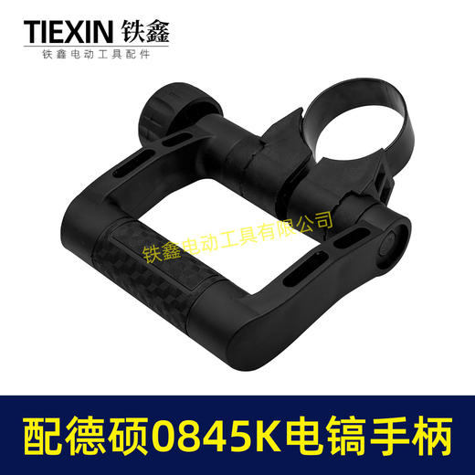 【货号08032】配德硕0845K电镐手柄德世电镐手把D型手柄内径52-55MM电镐把手 商品图5
