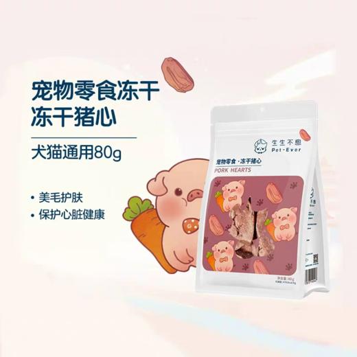 生生不息 犬猫用零食冻干 多种口味 商品图1