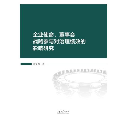 企业使命、董事会战略参与对治理绩效的影响研究 商品图0