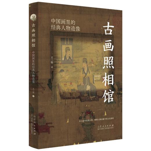 古画照相馆:中国画里的经典人物造像 商品图0