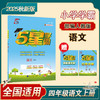 5星学霸.语文四 上 商品缩略图0