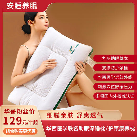 热卖！“华西医学联名”寤香助眠1号深睡枕 /医学1号 K60 护颈康养枕 细腻亲肤 舒爽透气 商品图0