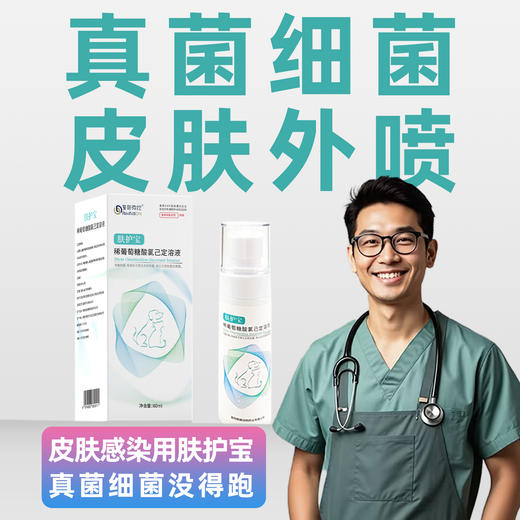 肤护宝-稀葡萄糖酸氯己定-真菌细菌皮肤病 商品图0