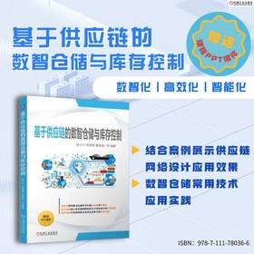 基于供应链的数智仓储与库存控制