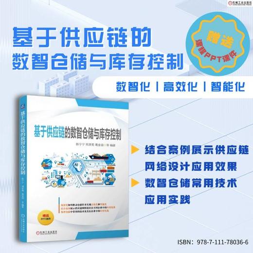 基于供应链的数智仓储与库存控制 商品图0