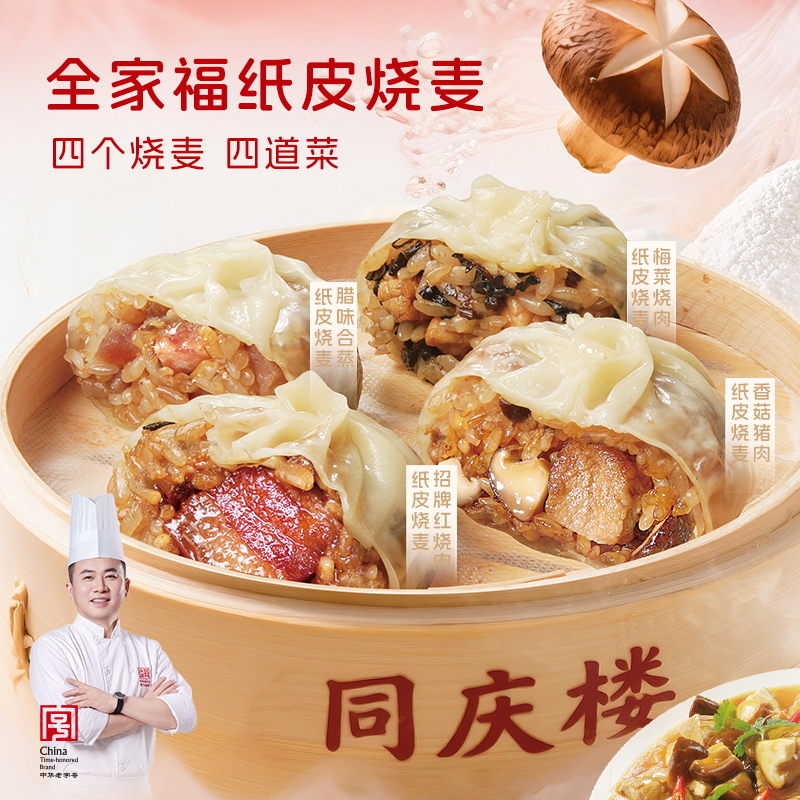 【新品上市】同庆楼全家福纸皮烧麦一袋四种口味 腊味合蒸+梅菜烧肉+招牌红烧肉+香菇猪肉 （共240g）