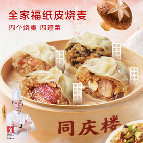 【新品上市】同庆楼全家福纸皮烧麦一袋四种口味 腊味合蒸+梅菜烧肉+招牌红烧肉+香菇猪肉 （共240g）