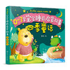 0-3岁宝宝睡前启蒙故事.四季童话 商品缩略图0