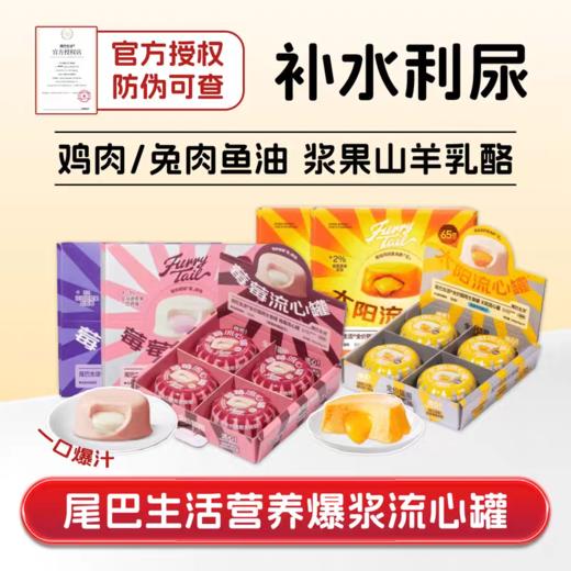 尾巴生活 太阳流心罐 草莓流心罐  犬猫罐头 商品图0