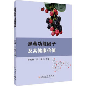 黑莓功能因子及其健康价值