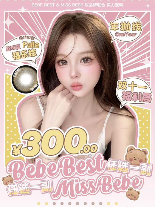 BebeBest美瞳 全系列 14.0mm/14.2mm/14.5mm 商品图0