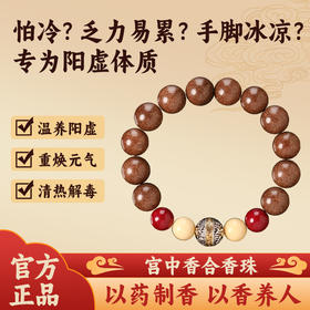慈元阁中药手串阳虚体弱手脚冰凉手串合香珠草本中药男女水晶手串
