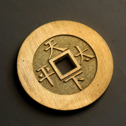 光绪通宝！天下太平花钱！真品复刻版！ 商品图3