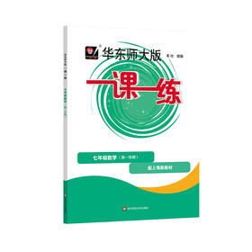 华东师大版一课一练.七年级数学(第一学期)(配上海新教材)