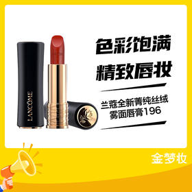 【秒杀】兰蔻全新菁纯丝绒雾面唇膏196
