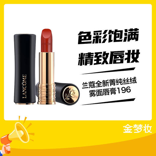 【秒杀】兰蔻全新菁纯丝绒雾面唇膏196 商品图0