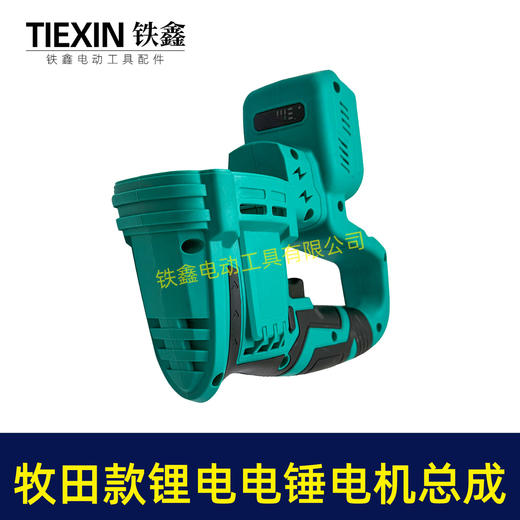 【货号07026】牧田款无刷锂电电锤定子线圈控制器开关机壳总成充电电锤机身总成 商品图6