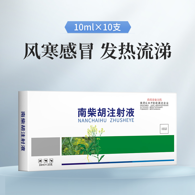 华畜兽药 柴胡注射液10支 解热 主治感冒发热 稀释头孢 猪马牛羊药非瘟清