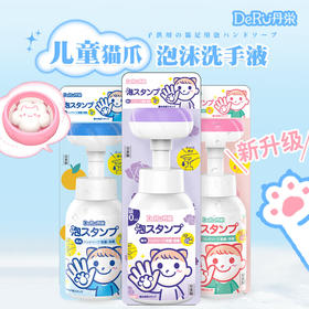 DeRU丹之荣 日本进口儿童猫爪泡泡洗手液花果香抗菌去污 300ml/瓶
