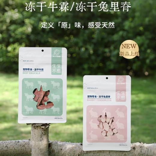 生生不息 犬猫用零食冻干 多种口味 商品图4