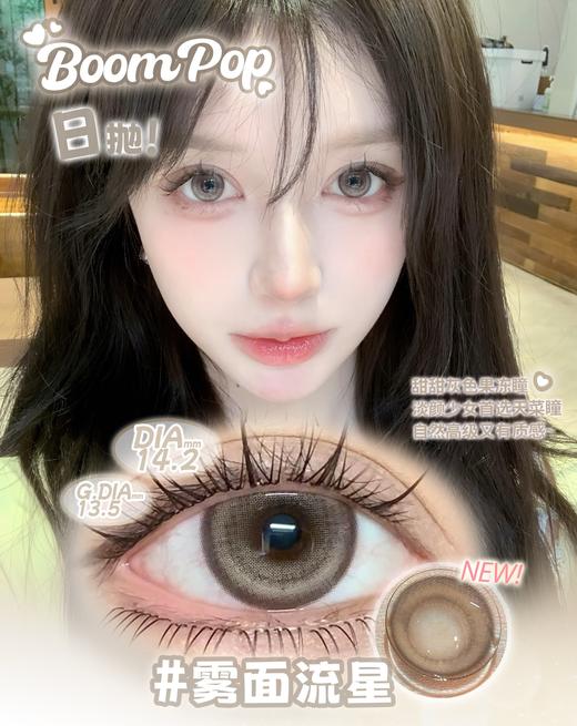 Boompop 日抛  雾面流星 直径14.2mm着色13.5mm 商品图0