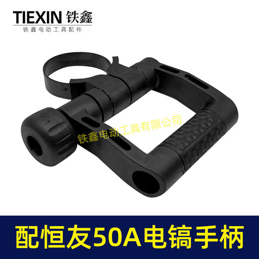 【货号08030】配恒友DW-50A2电锤手柄恒友电镐手把D型手柄内径70MM电镐把手 商品图3