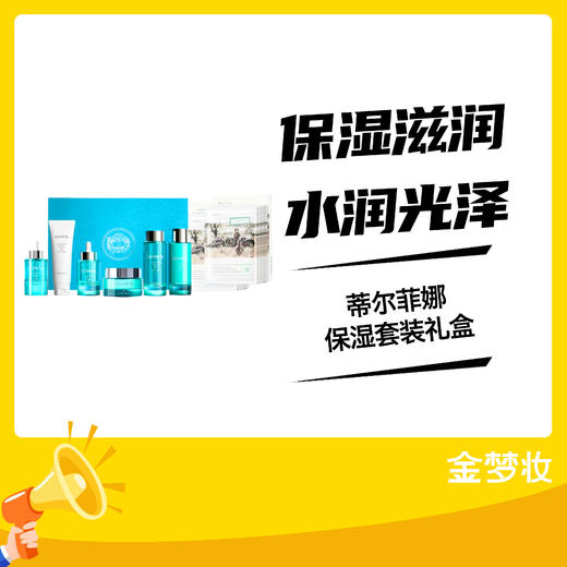 蒂尔菲娜保湿套装礼盒（洁面乳120g+乳100mI +水120mI+精华液50mI） 商品图0