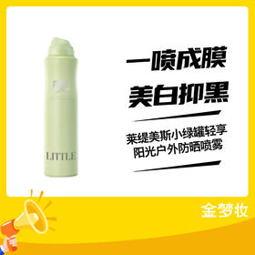 （防晒季）莱缇美斯小绿罐轻享阳光户外防嗮喷雾SPF50+PA+++