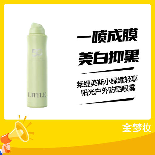 （防晒季）莱缇美斯小绿罐轻享阳光户外防嗮喷雾SPF50+PA+++ 商品图0