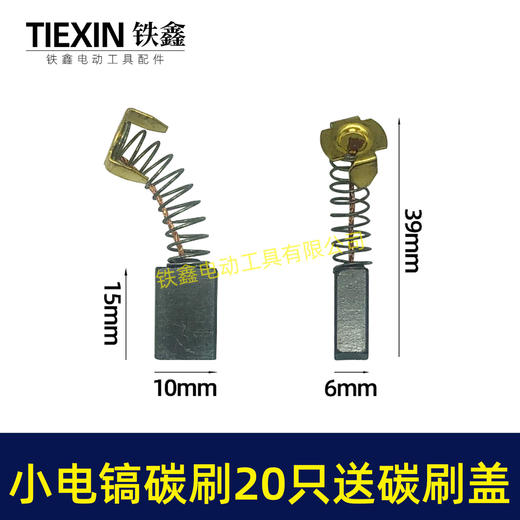 【货号08027】铁盒包装103碳刷20只 0810电镐碳刷 6*10*15电刷0835电镐电刷送刷盖4只 商品图1
