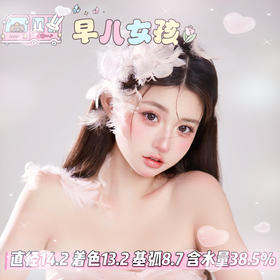 sincecon 半年抛【早八女孩】14.2mm