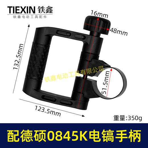 【货号08032】配德硕0845K电镐手柄德世电镐手把D型手柄内径52-55MM电镐把手 商品图0