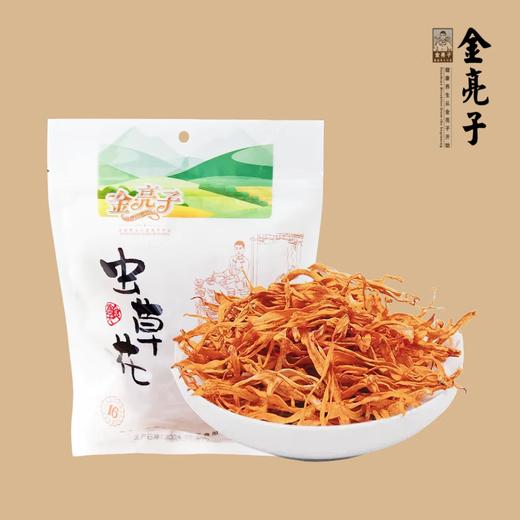 金亮子·虫草花100g  煲汤好搭档  滋补好食材 商品图1