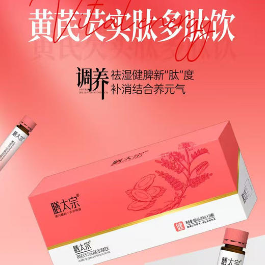 膳太宗-黄芪芡实肽多肽饮 480ml (30ml×16瓶) 商品图1
