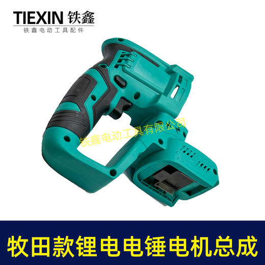 【货号07026】牧田款无刷锂电电锤定子线圈控制器开关机壳总成充电电锤机身总成 商品图7